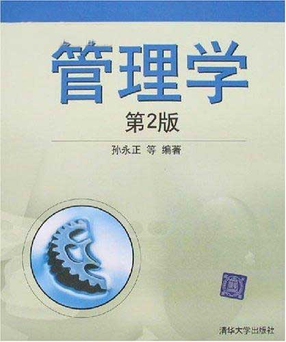 管理學（第2版）(管理學（第二版）（清華大學出版社出版的圖書）)