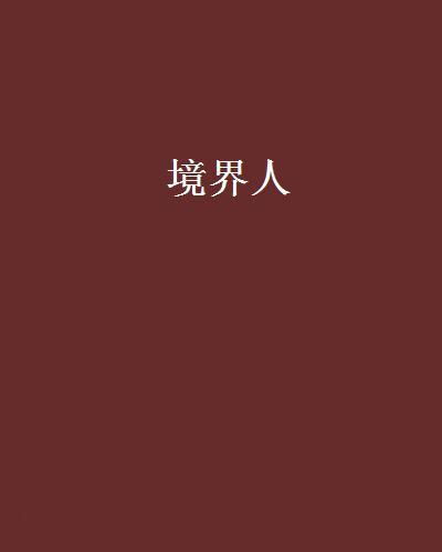 境界人 境界人