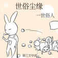 世俗塵緣 世俗塵緣