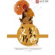 文娛奶爸