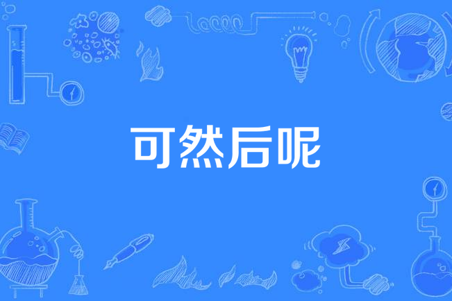 可然後呢 可然後呢