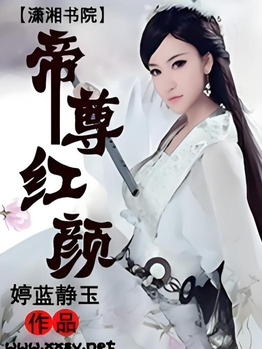 帝尊紅顏 帝尊紅顏