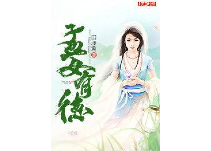 孟女有德 孟女有德