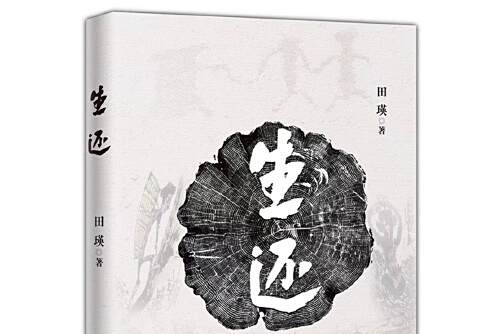 生還(2018年花城出版社出版的圖書) 生還(2018年花城出版社出版的圖書)