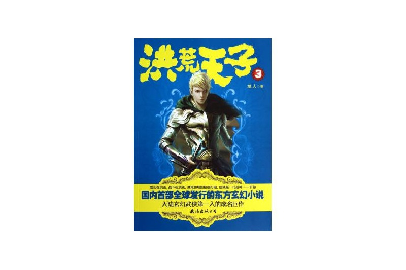洪荒天子3 洪荒天子3