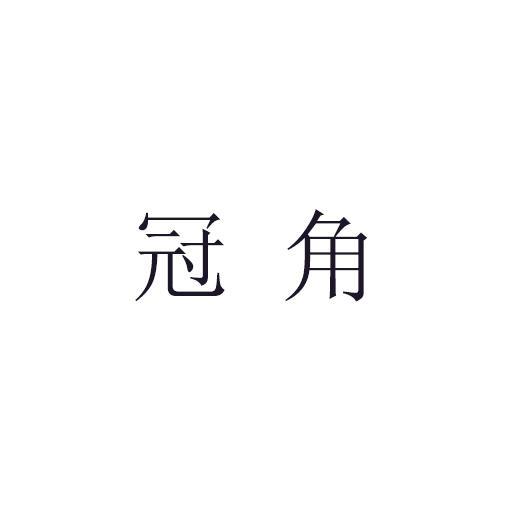 冠角(品牌) 冠角(品牌)