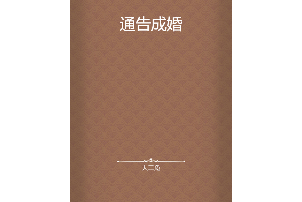 通告成婚 通告成婚