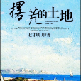 撂荒的土地 撂荒的土地