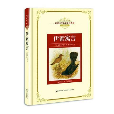 伊索寓言(2018年長江文藝出版社出版的圖書) 伊索寓言(2018年長江文藝出版社出版的圖書)
