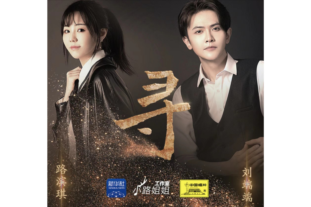 尋(國風MV) 尋(國風MV)