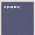 康橋再會吧 康橋再會吧