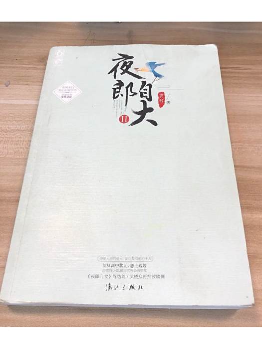 夜郎自大(2017年灕江出版社出版的圖書) 夜郎自大(2017年灕江出版社出版的圖書)