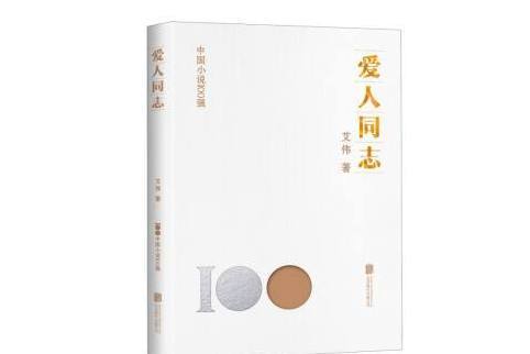 愛人同志(2023年北京聯合出版公司出版的圖書) 愛人同志(2023年北京聯合出版公司出版的圖書)
