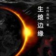 生熄邊緣 生熄邊緣