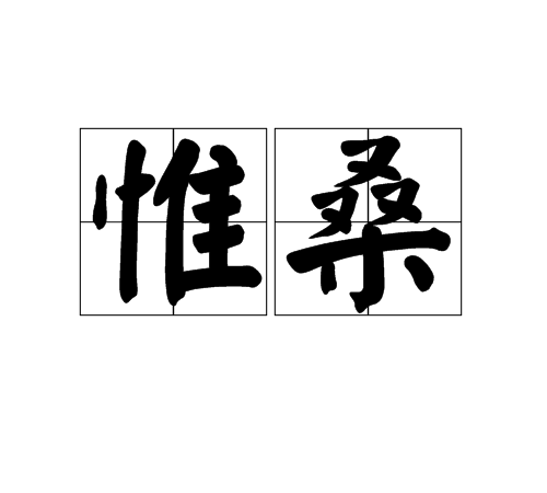 惟桑 惟桑