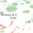 Bonnie & Clyde(雲眷創作的輕小說作品) Bonnie & Clyde(雲眷創作的輕小說作品)