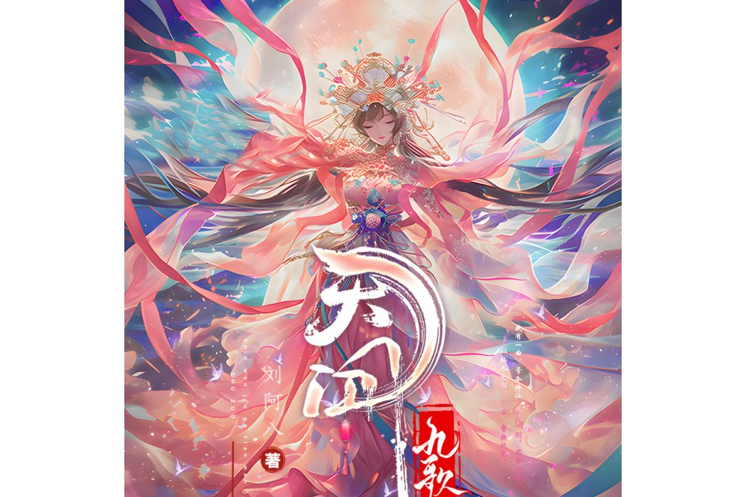 天問九歌 天問九歌