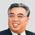 金日成 金日成