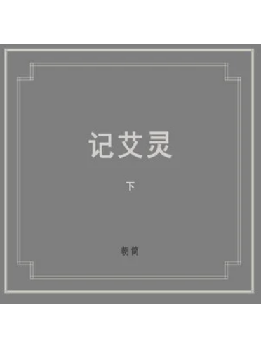 記公靈 記公靈