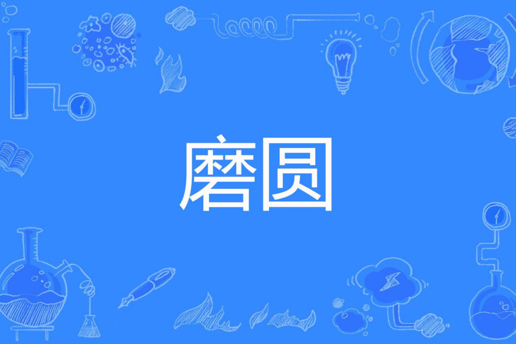 磨圓 磨圓