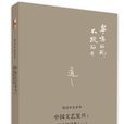 中國文藝復興：胡適演講集（一）