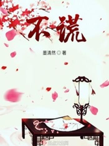 不謊