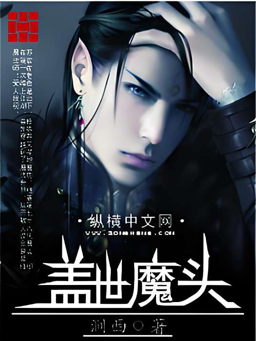 蓋世魔頭(網路小說) 蓋世魔頭(網路小說)