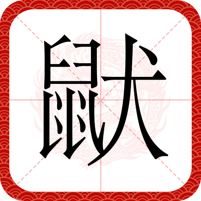鼣 鼣