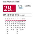 安陽公交28路 安陽公交28路