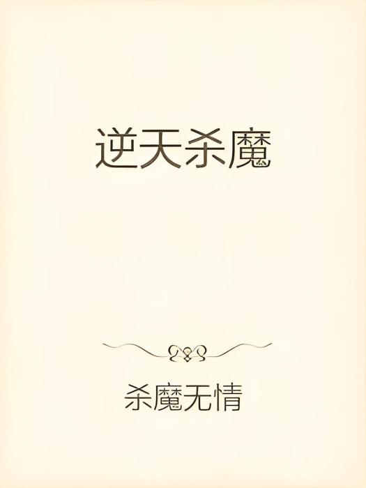 逆天殺魔 逆天殺魔