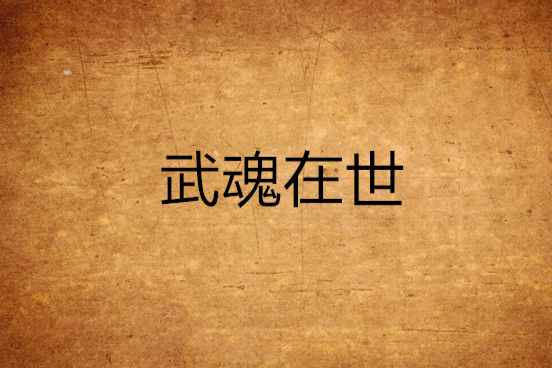武魂在世 武魂在世