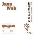 程式設計師專業開發資源庫——Java Web