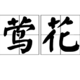 題鶯花亭