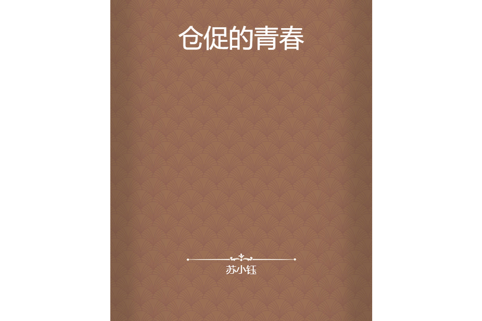 倉促的青春 倉促的青春