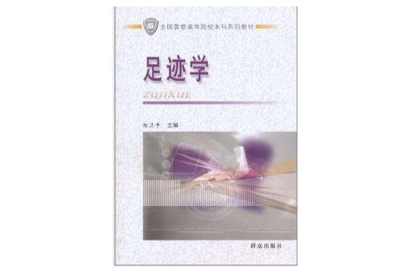 足跡學 足跡學