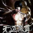 無道魔尊 無道魔尊
