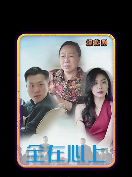 全在心上