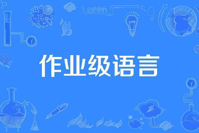 作業級語言 作業級語言
