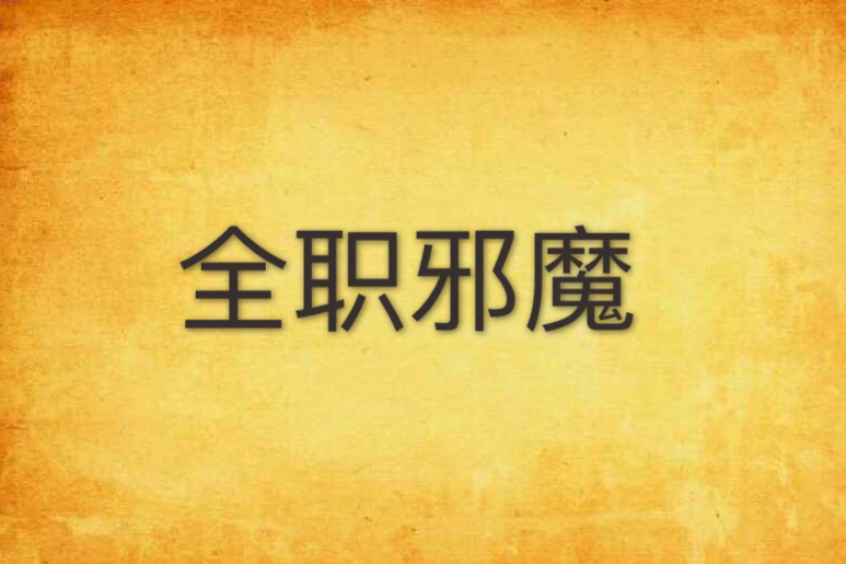 全職邪魔 全職邪魔