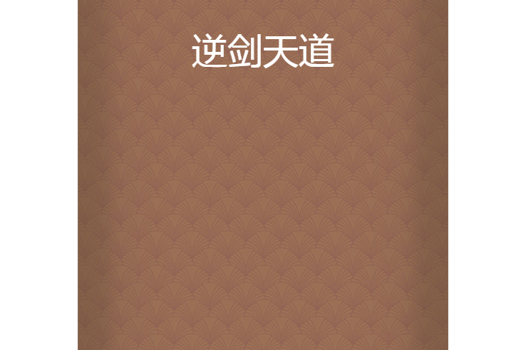 逆劍天道 逆劍天道