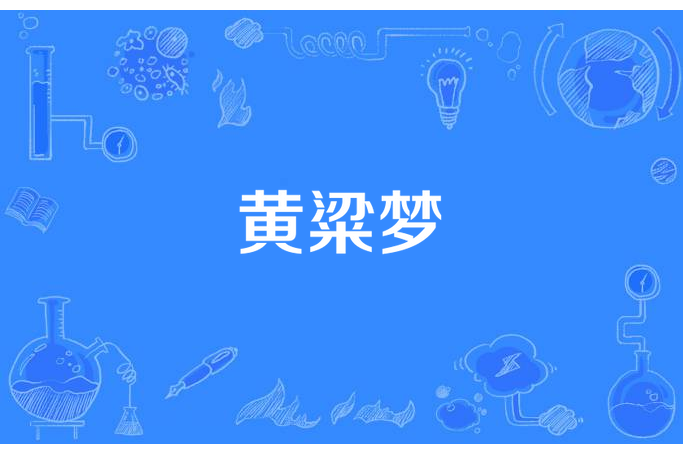 黃粱夢(池小魚所著小說) 黃粱夢(池小魚所著小說)
