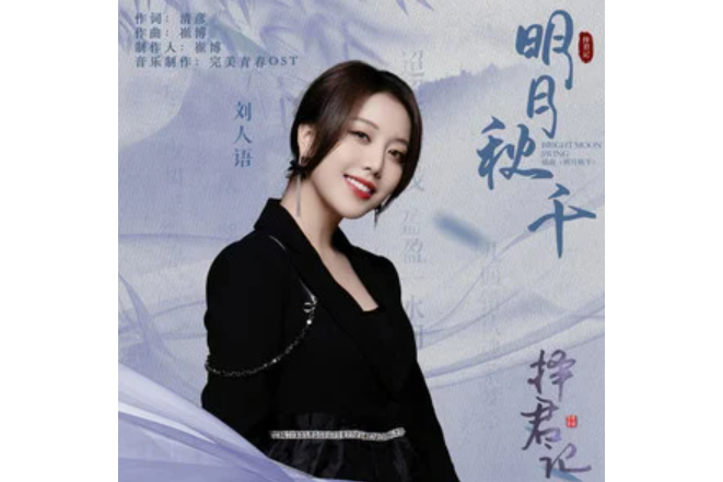 明月鞦韆 明月鞦韆