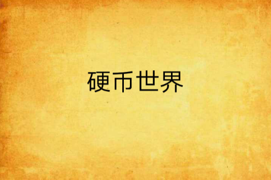 硬幣世界 硬幣世界