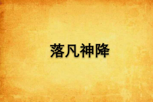 落凡神降 落凡神降