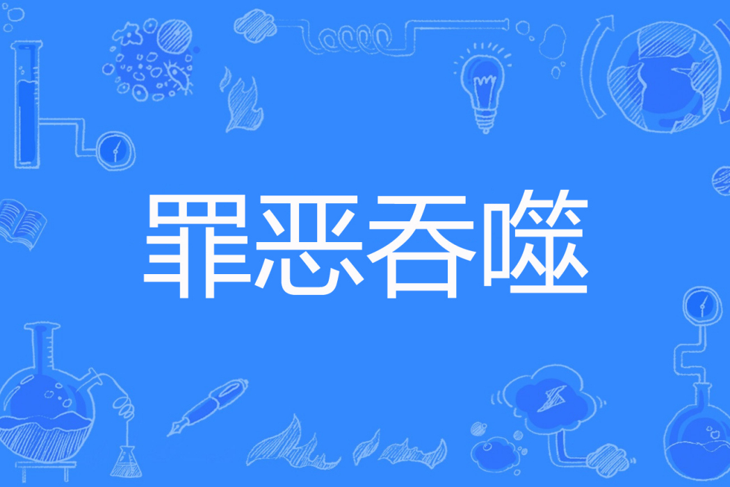 罪惡吞噬 罪惡吞噬