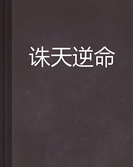 誅天逆命 誅天逆命