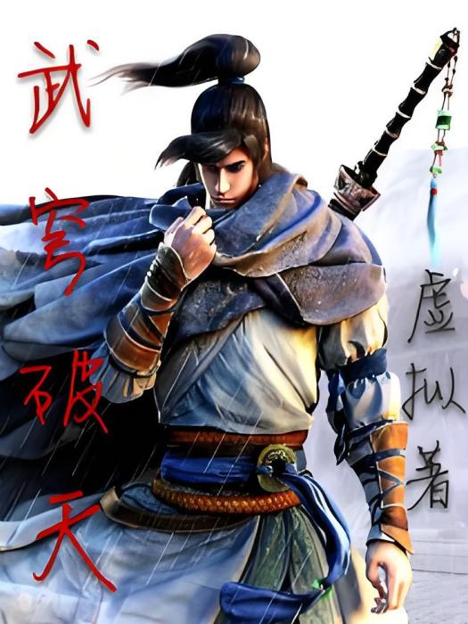 武穹破天 武穹破天