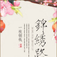 錦繡路(一枚銅錢小說) 錦繡路(一枚銅錢小說)