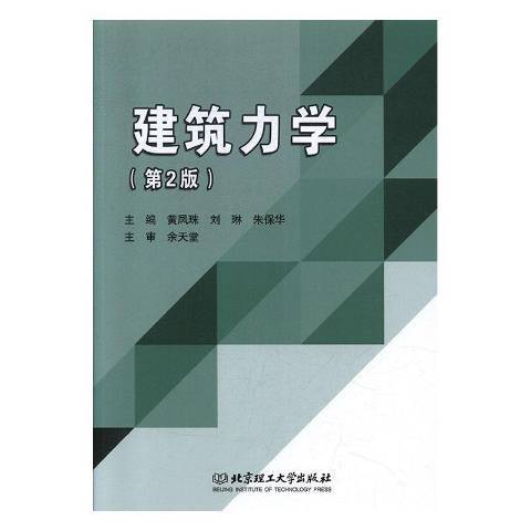 建築力學(2020年北京理工大學出版社出版的圖書) 建築力學(2020年北京理工大學出版社出版的圖書)