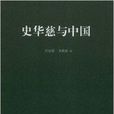 史華慈與中國 史華慈與中國